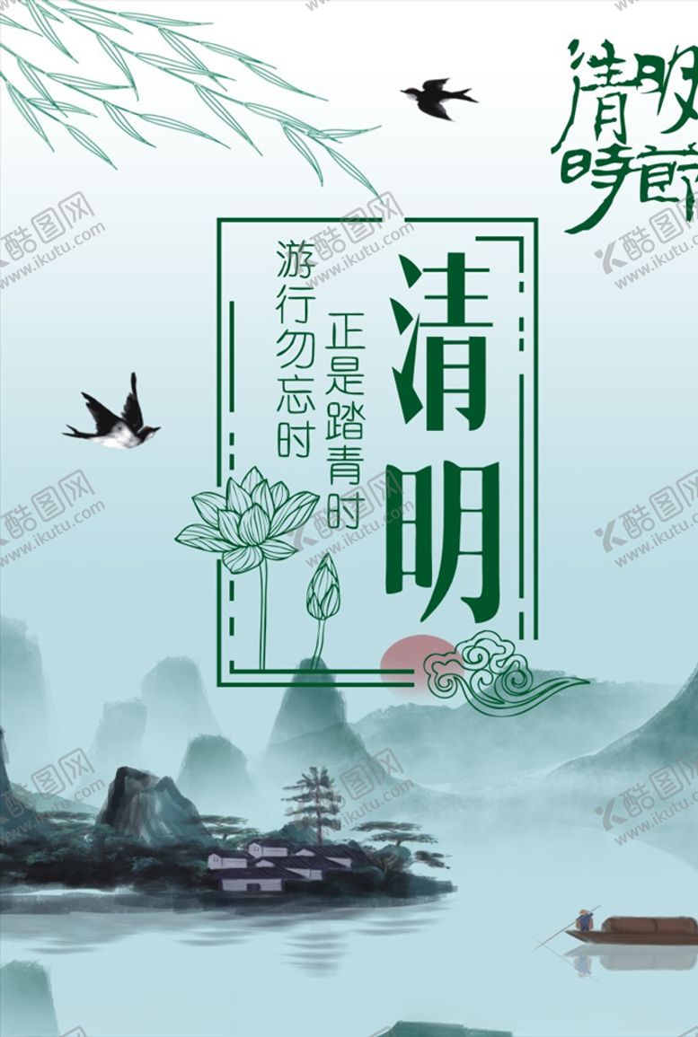 编号：16599007130609528216【酷图网】源文件下载-清明节