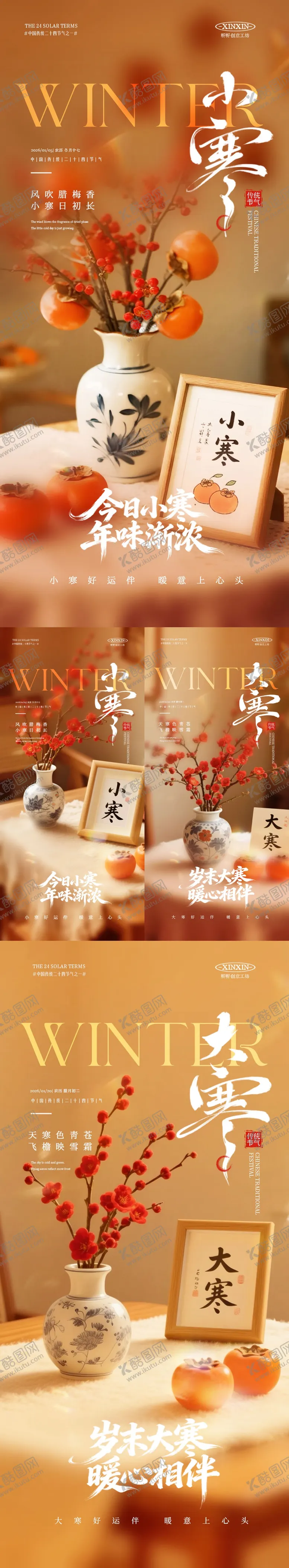 编号：51822301051230119733【酷图网】源文件下载-小寒大寒节气场景系列海报