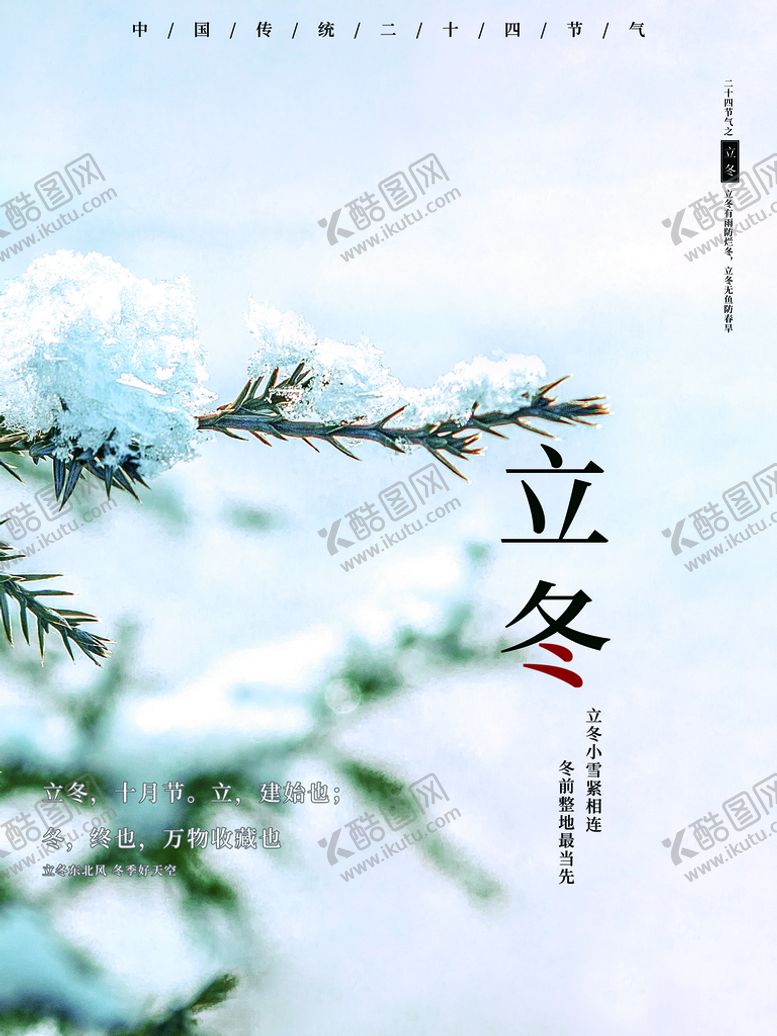 编号：60005210181800264114【酷图网】源文件下载-立冬