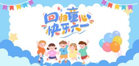 儿童快乐六一庆祝活动