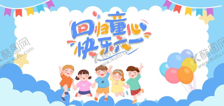 编号：77975604171902463695【酷图网】源文件下载-儿童快乐六一庆祝活动