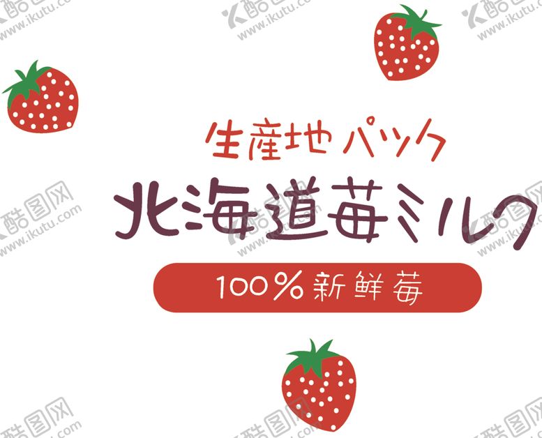 编号：94106104201503012703【酷图网】源文件下载-草莓北海道T恤裁片