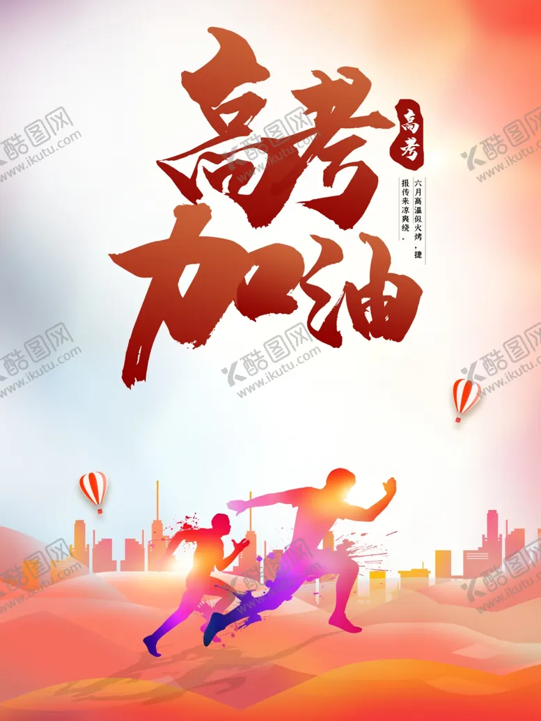 编号：65157506250239357626【酷图网】源文件下载-高考加油