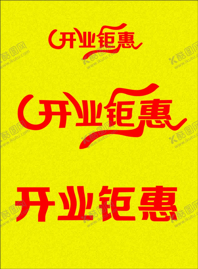 编号：71960710181907432971【酷图网】源文件下载-艺术字 开业钜惠
