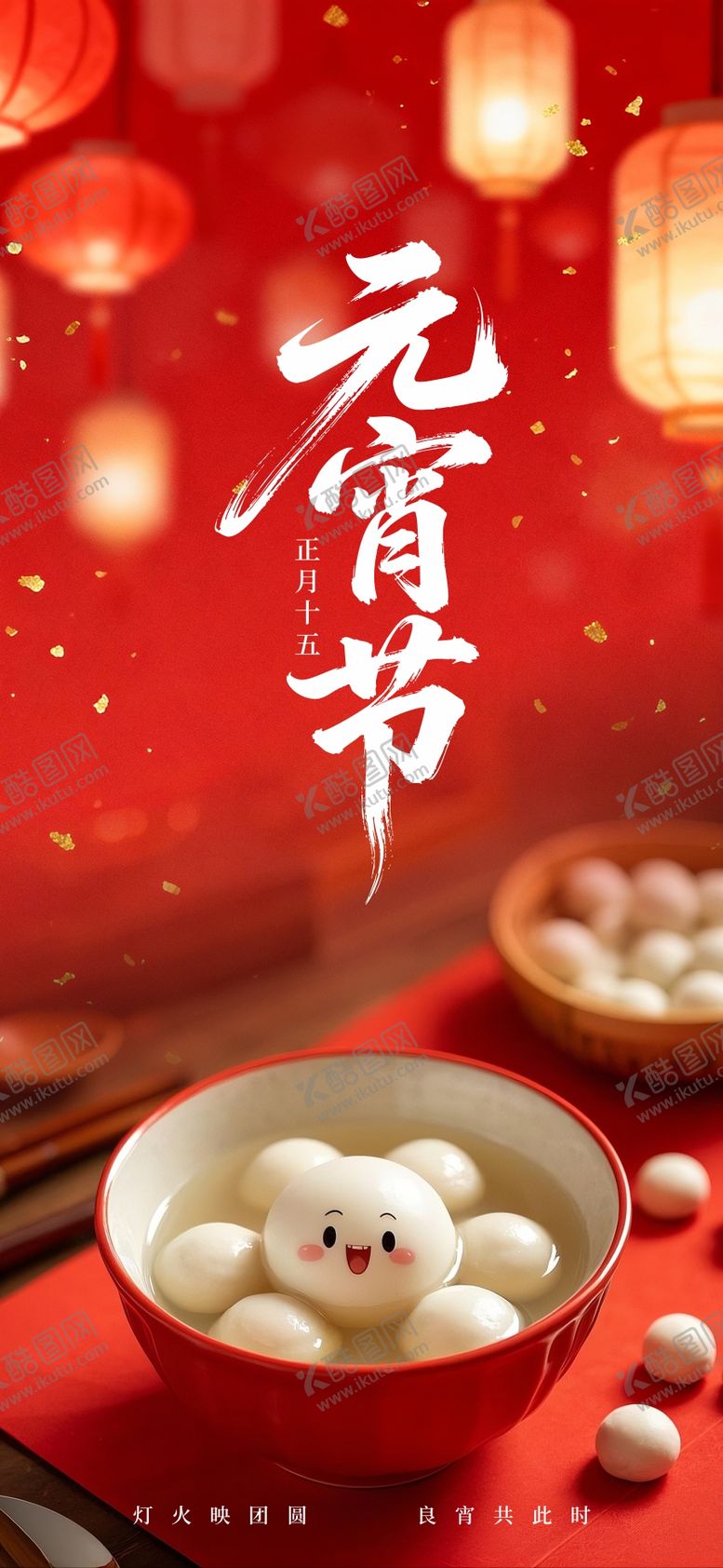 编号：60145103040207162948【酷图网】源文件下载-元宵节宣传海报