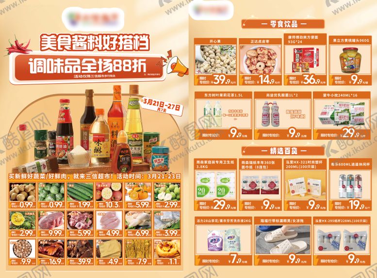 编号：59931205121146185172【酷图网】源文件下载-超市调味品DM