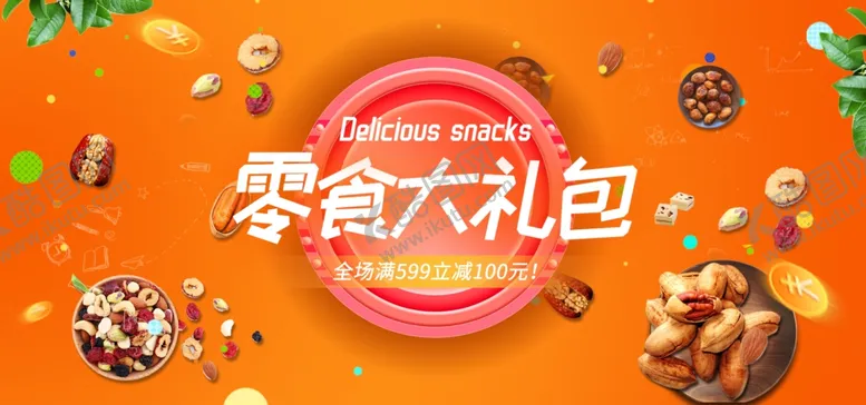 编号：27990206281742326430【酷图网】源文件下载-零食大礼包