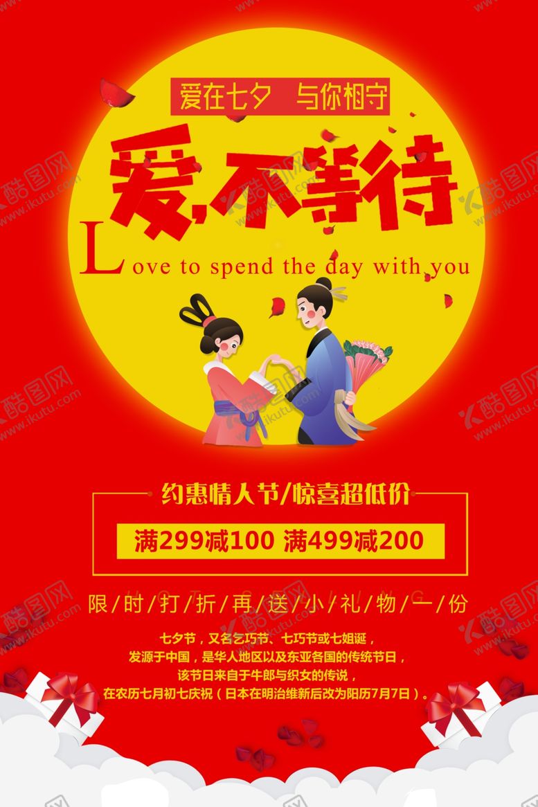 编号：23756509292151163902【酷图网】源文件下载-七夕情人节活动促销海报