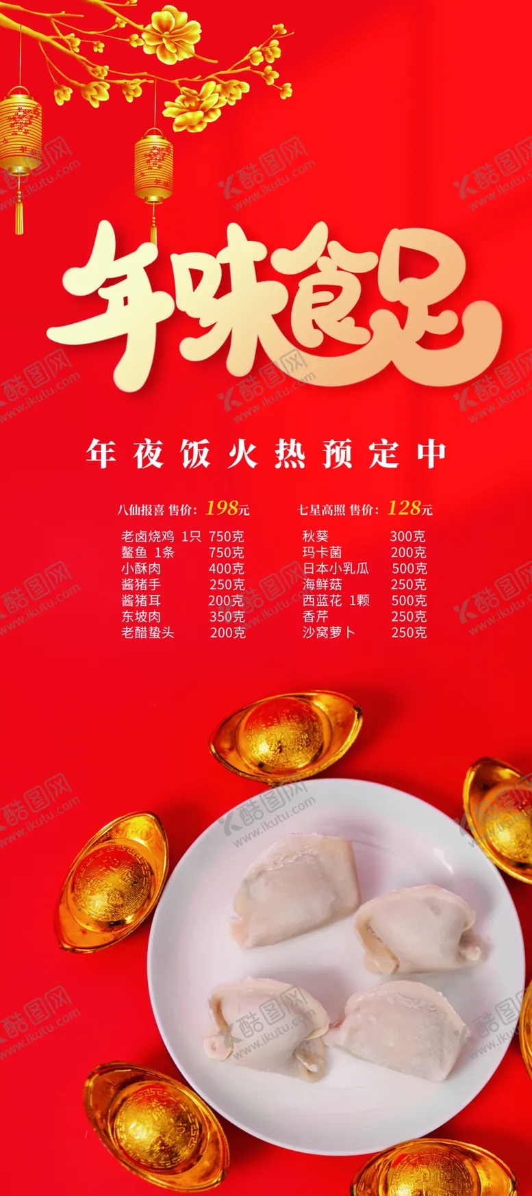 编号：31392002130844095415【酷图网】源文件下载-年夜饭菜单 