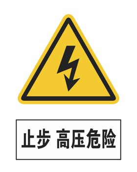 止步高压危险