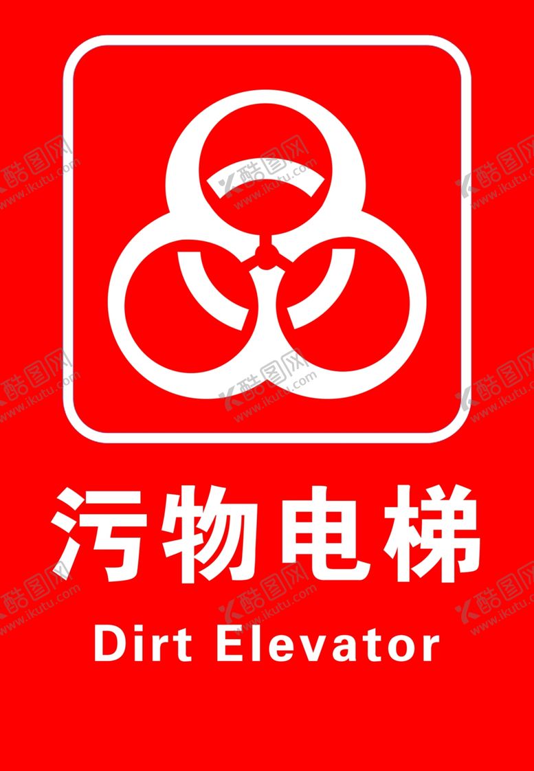 编号：97872905081443376612【酷图网】源文件下载-污物电梯