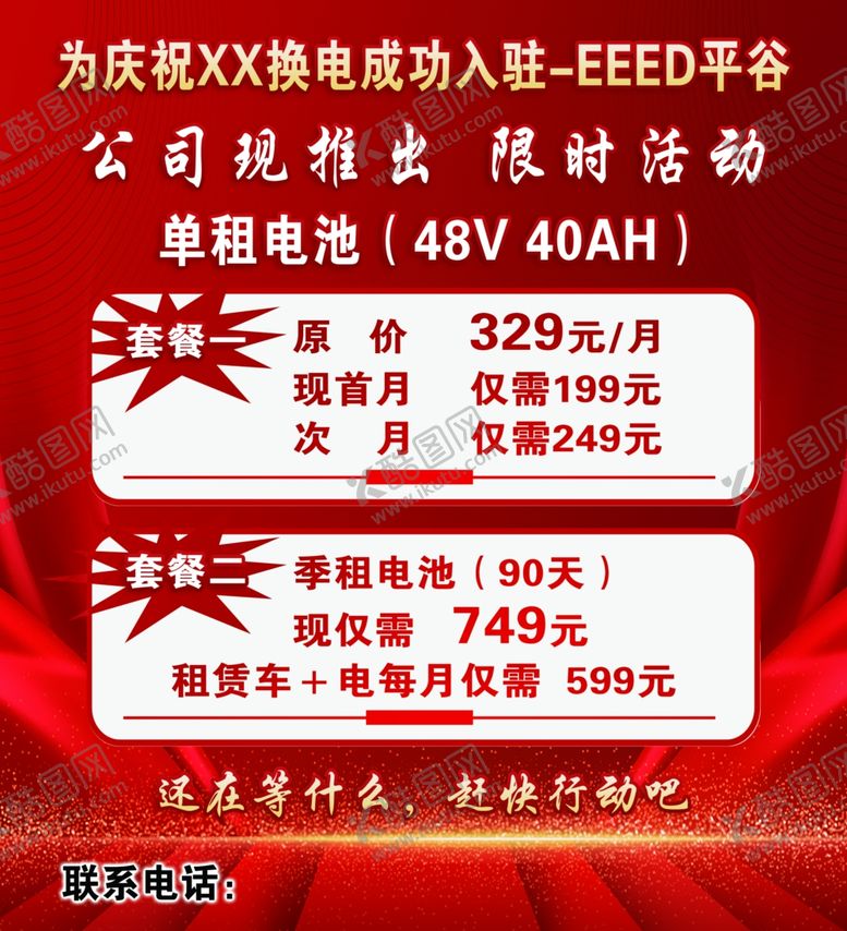 编号：89768001272033064126【酷图网】源文件下载-换电活动海报