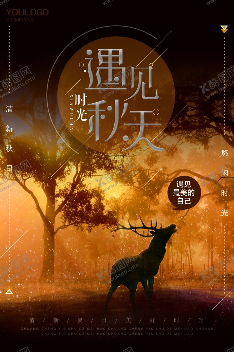 编号：86015106190304378168【酷图网】源文件下载-秋季海报