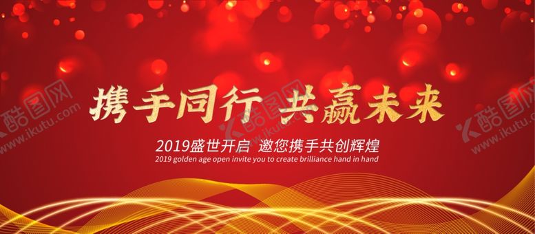 编号：87935806142147484290【酷图网】源文件下载-携手同行共赢未来