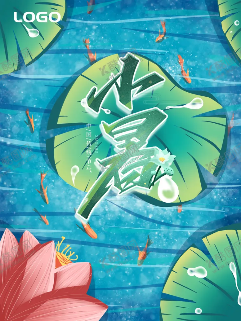 编号：11329310160914345298【酷图网】源文件下载-小暑