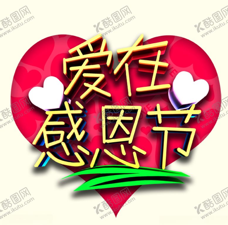 编号：98829710210514448555【酷图网】源文件下载-爱在感恩节