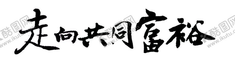 编号：14593809261852435617【酷图网】源文件下载-走向共同富裕