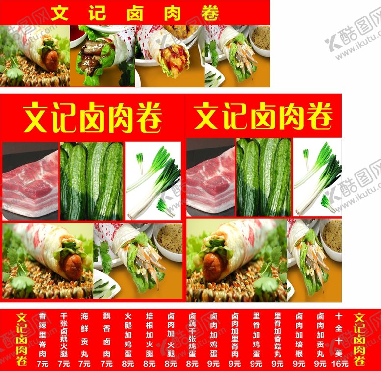 编号：98496810261913388644【酷图网】源文件下载-卤肉卷价目表灯箱海报