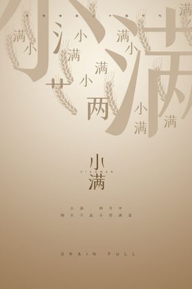 小满