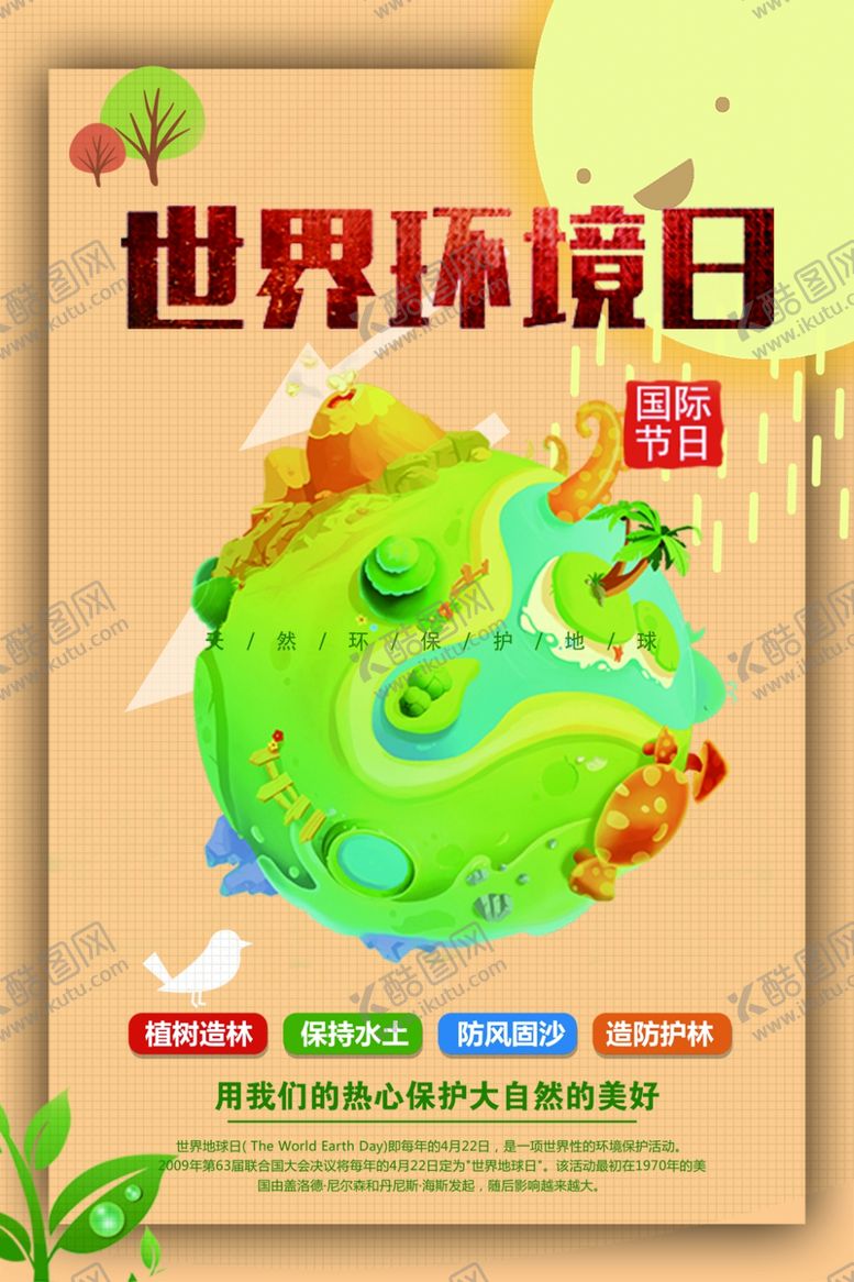 编号：97755610090649288456【酷图网】源文件下载-世界环境日
