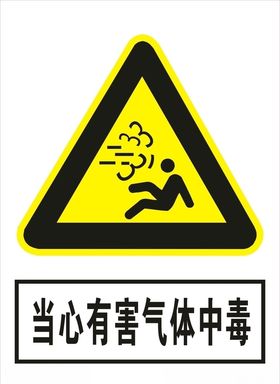 当心有害气体中毒