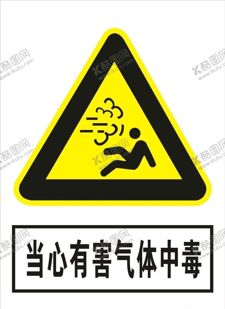 编号：91820007091054233777【酷图网】源文件下载-当心有害气体中毒