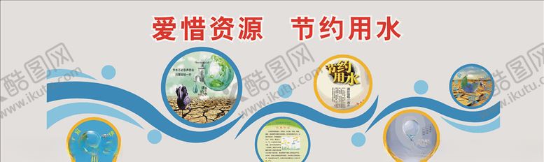 编号：70956206160132292128【酷图网】源文件下载-节约用水