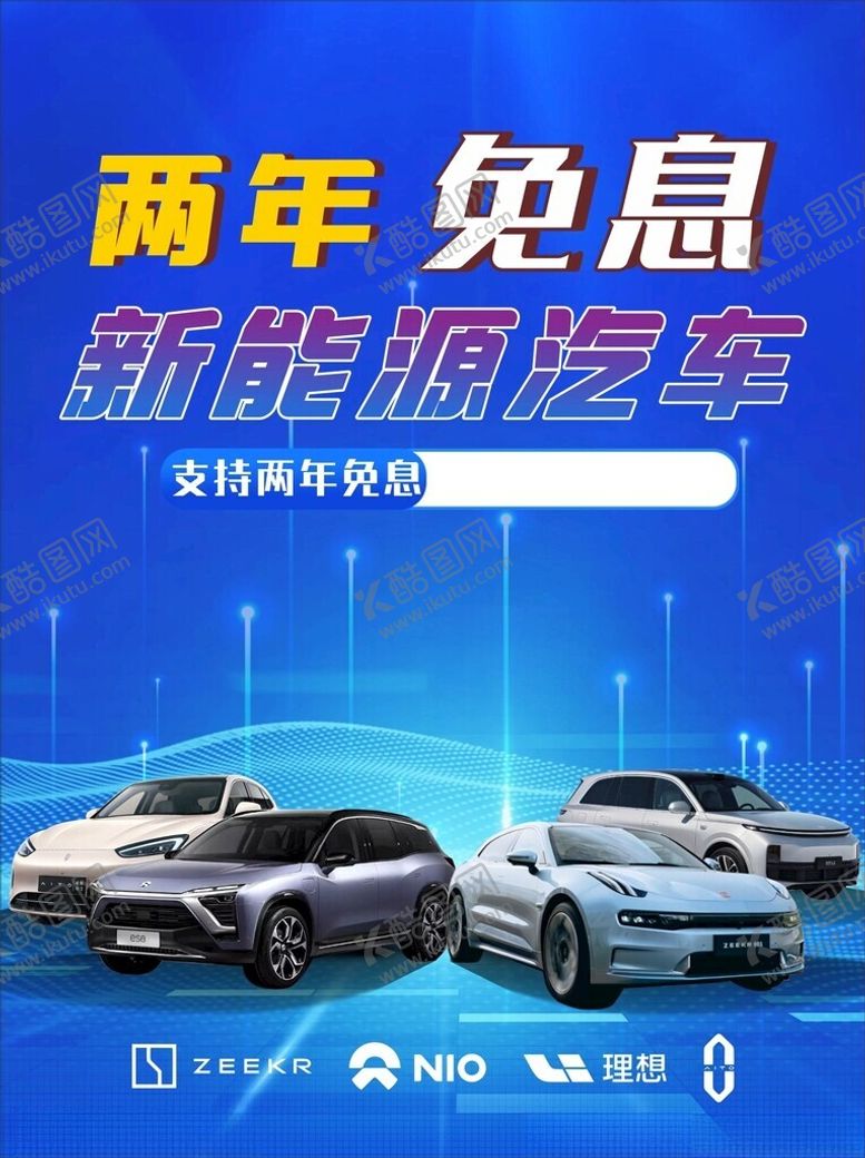 编号：43641801310014339729【酷图网】源文件下载-新能源海报