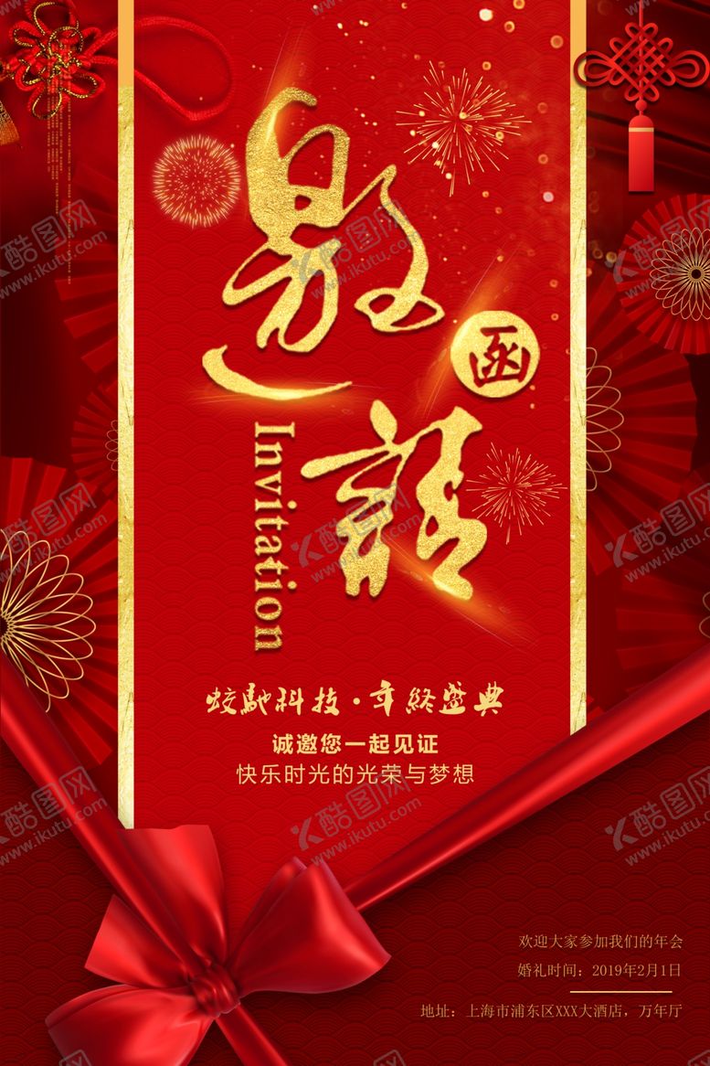 编号：91426110260134029165【酷图网】源文件下载-邀请函