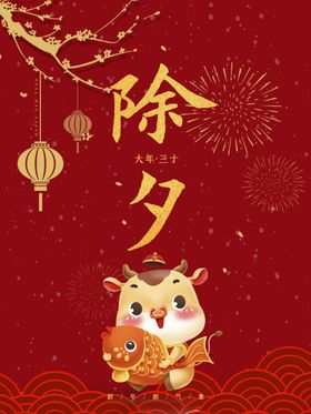 除夕