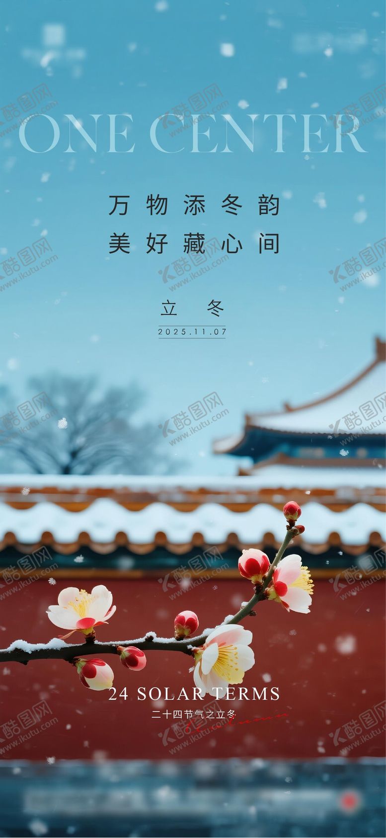 编号：75220511020222503264【酷图网】源文件下载-地产立冬节气海报