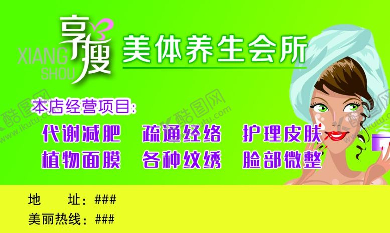 编号：37689104030349046954【酷图网】源文件下载-美体养生会所名片