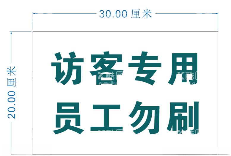 编号：43767103172306354205【酷图网】源文件下载-访客专用员工勿刷牌