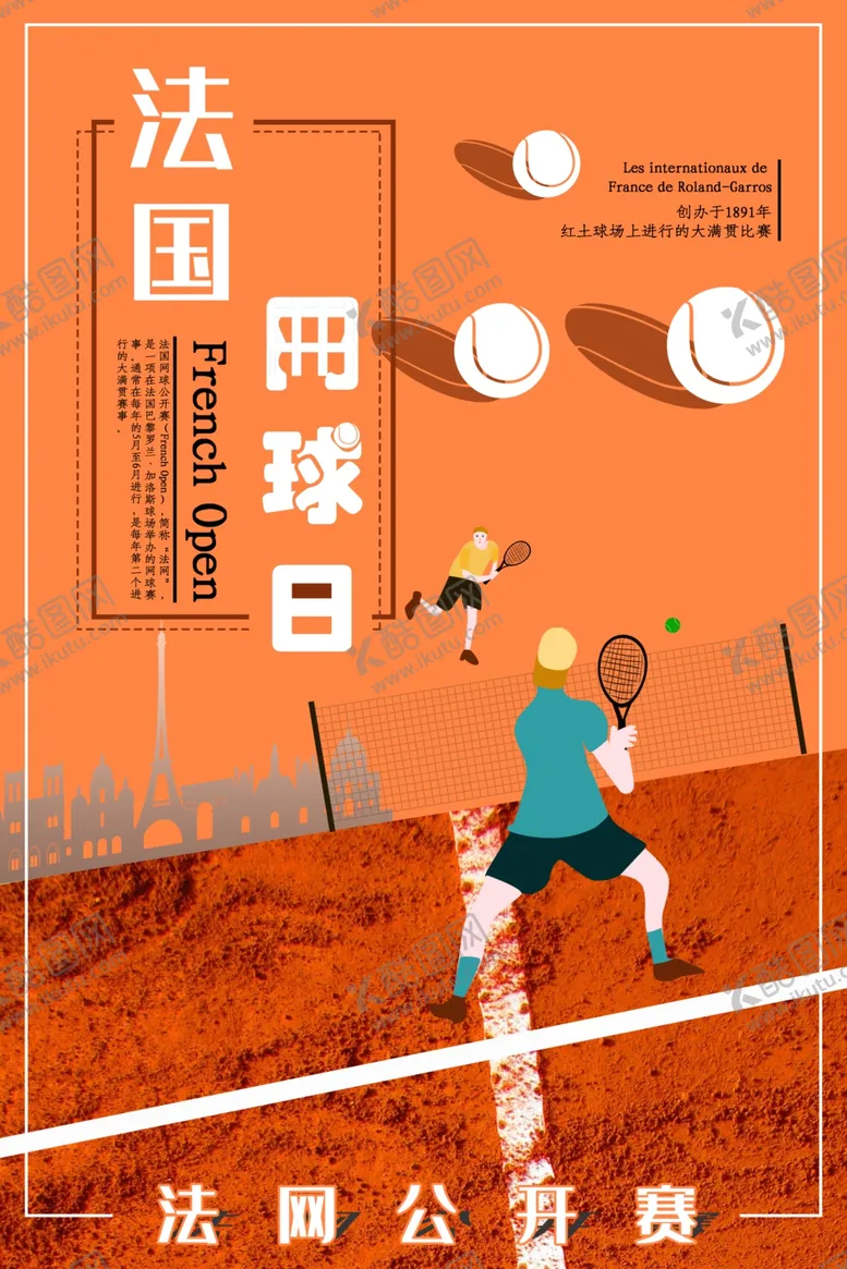 编号：10523607011529497581【酷图网】源文件下载-法国网球日