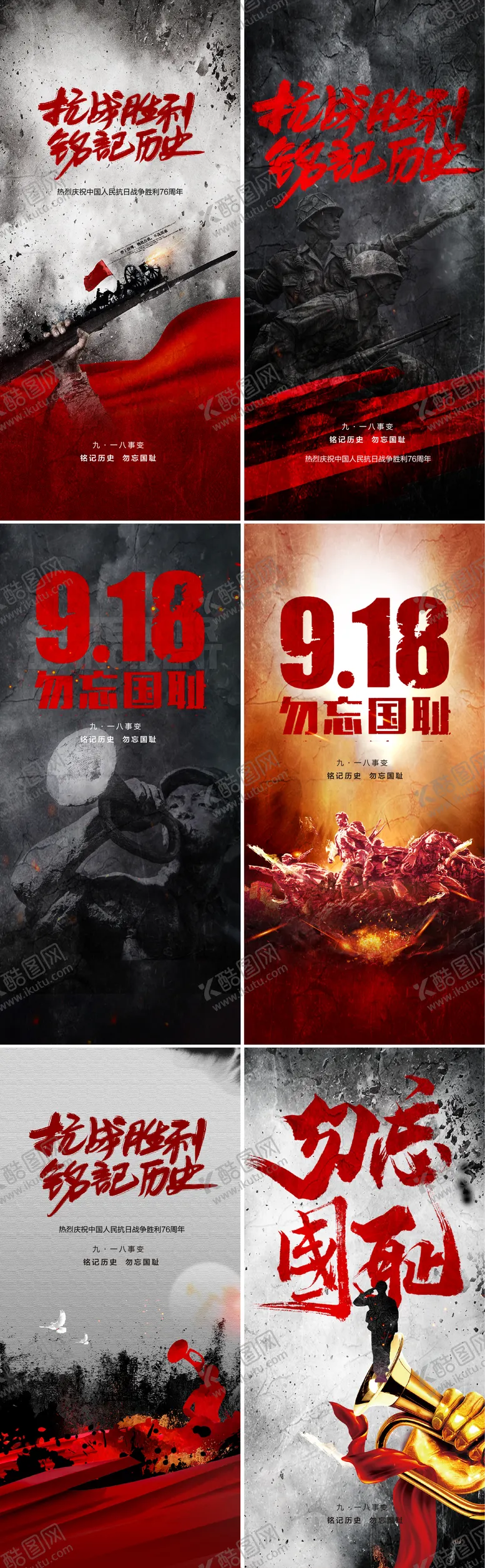 编号：61631711220849462479【酷图网】源文件下载-九一八事变及抗战胜利纪念日系列海报