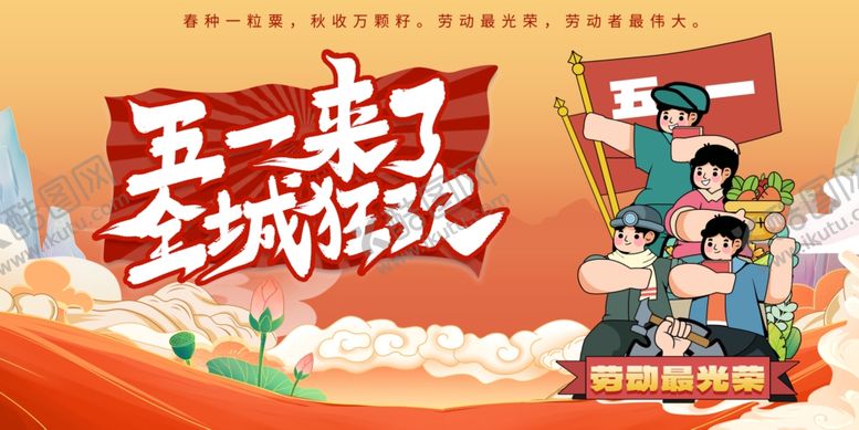 编号：12037604221722098209【酷图网】源文件下载-五一促销