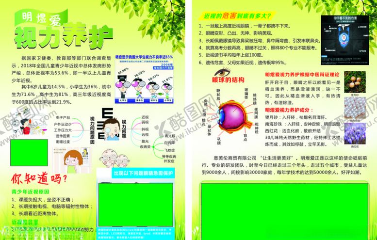 编号：67576310141757093328【酷图网】源文件下载-明煜爱视力养护彩页