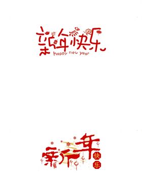 新年快乐
