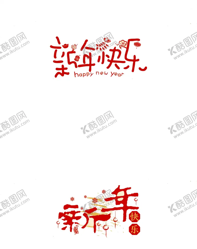 编号：73875004261859031144【酷图网】源文件下载-新年快乐