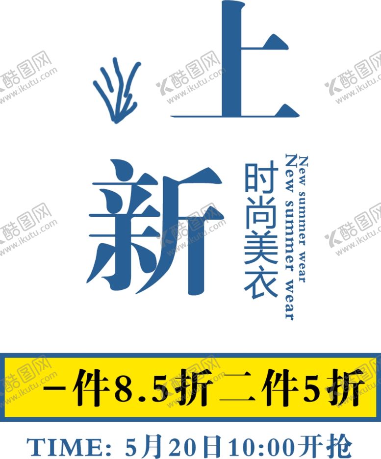 编号：73896404220622246432【酷图网】源文件下载-新品上新电商图片