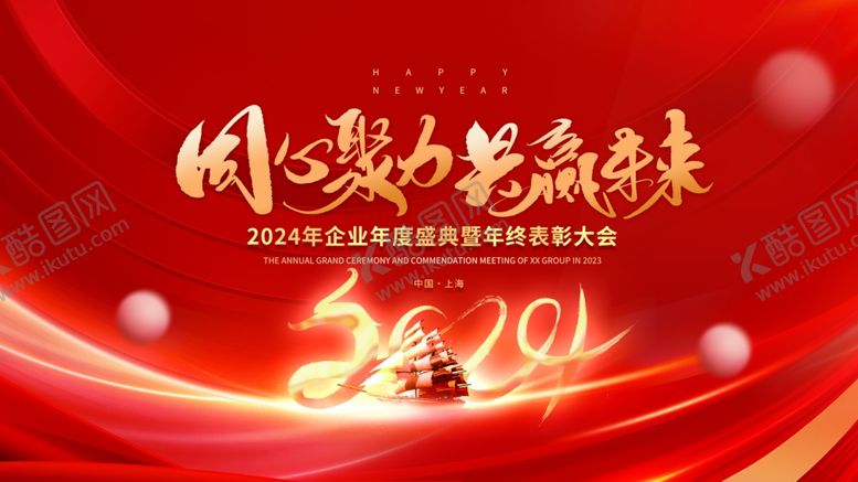 编号：18802001302150279920【酷图网】源文件下载-年会