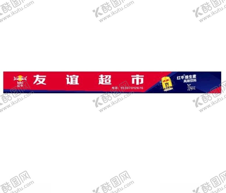编号：93598909221149337355【酷图网】源文件下载-红牛门招牌