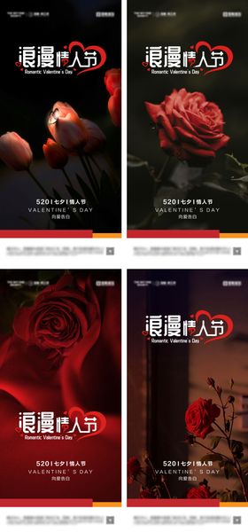 520情人节活动系列海报
