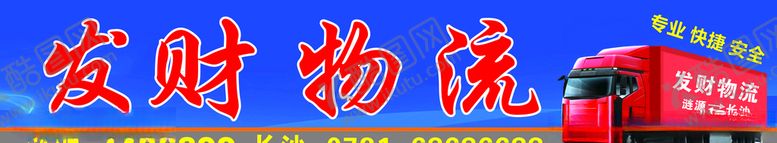 编号：55974407010404581725【酷图网】源文件下载-发财物流