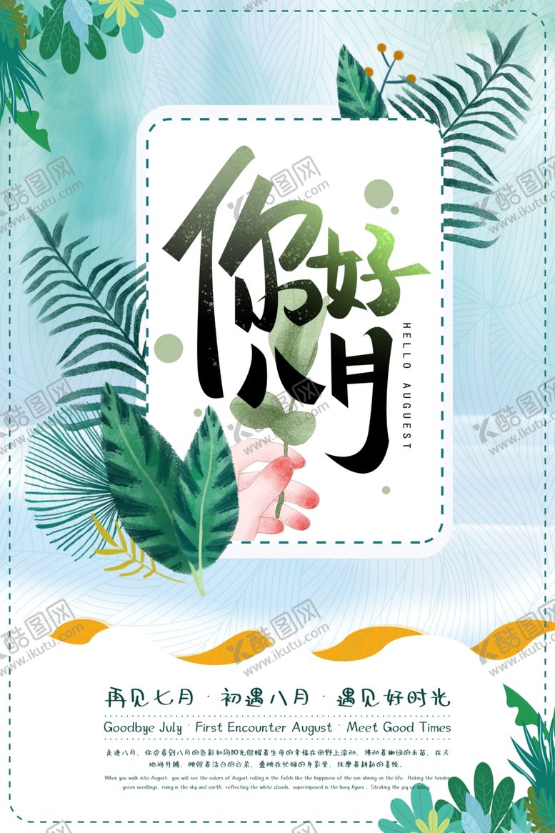 编号：94978909192354524455【酷图网】源文件下载-你好八月