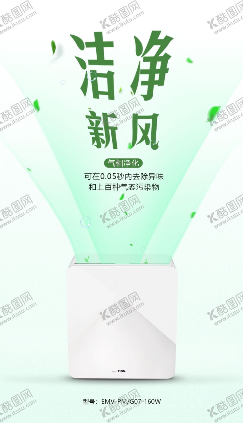 编号：56584310072207156120【酷图网】源文件下载-洁净新风