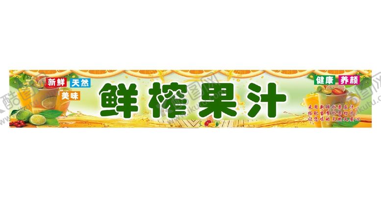 编号：86510409150105296240【酷图网】源文件下载-鲜榨果汁
