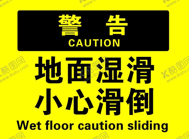 编号：38171504211944058336【酷图网】源文件下载-地面湿滑小心滑倒