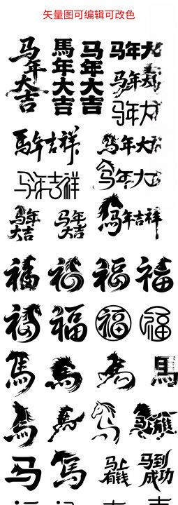 马年字体设计