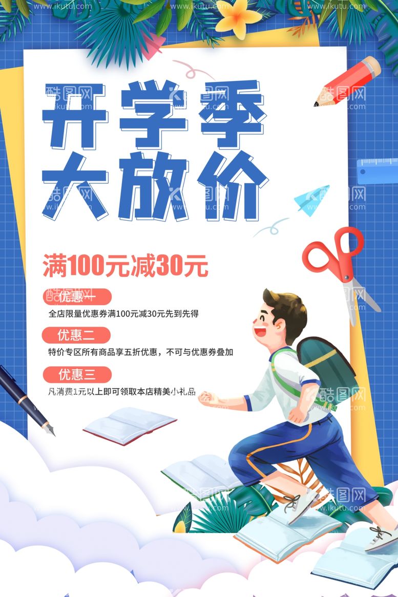 编号：26638712021740533503【酷图网】源文件下载-开学放价